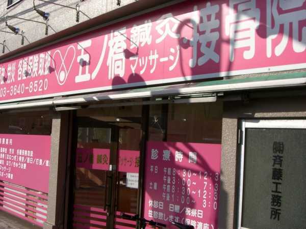 五ノ橋鍼灸接骨院の写真