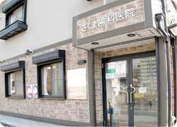 医療法人社団さくま歯科医院(歯科衛生士の求人)の写真: