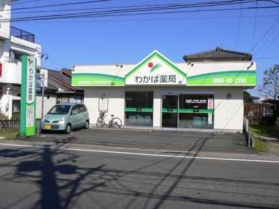 わかば薬局の写真