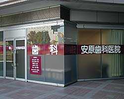 安原歯科医院の写真