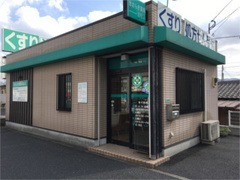きさらぎ薬局葛原店の写真1枚目：きさらぎ薬局葛原店外観