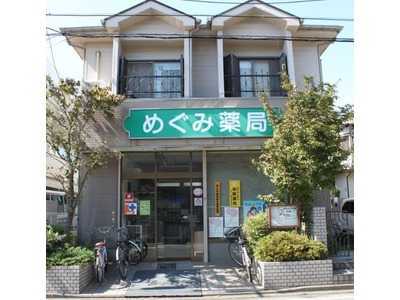 めぐみ薬局古淵店(薬剤師の求人)の写真:お薬を通して地域医療に貢献しませんか?