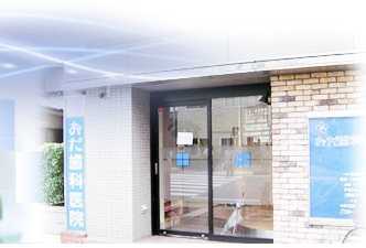 おだ歯科医院の写真