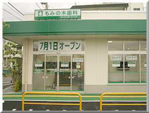 もみの木歯科の写真