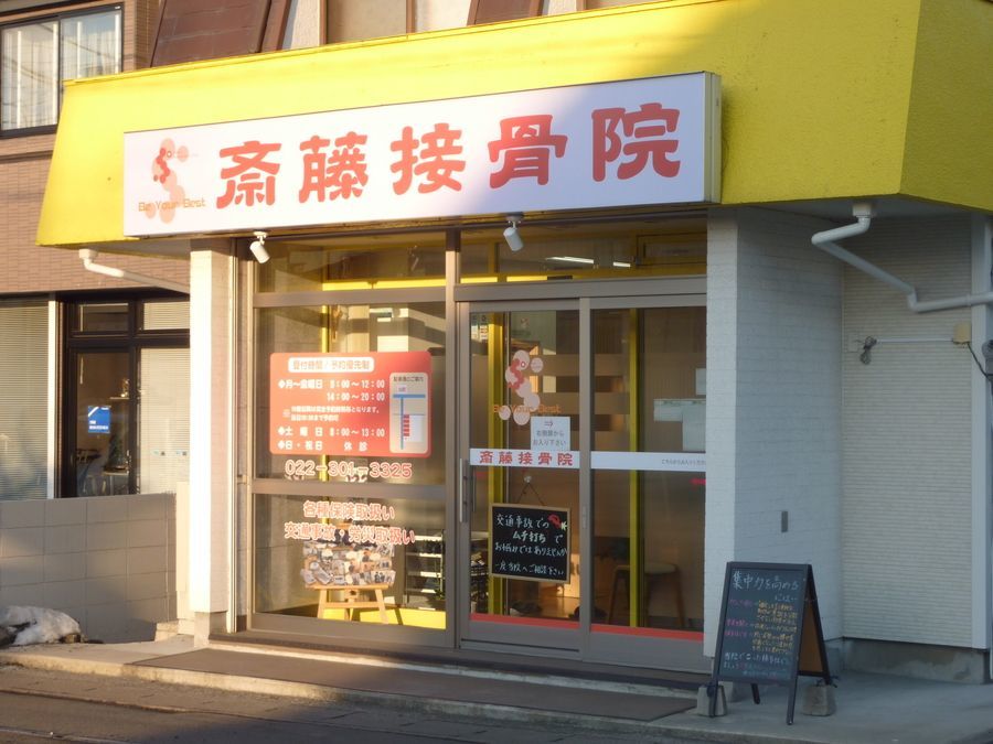 斎藤接骨院の写真