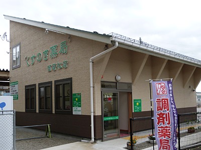 くすのき薬局 西若松店(薬剤師の求人)の写真:腎臓透析を行っているクリニックそばにある「くすのき薬局 西若松店」です