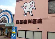 保富歯科医院(歯科医師の求人)の写真: