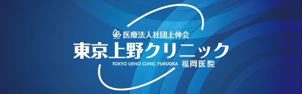 ウエノスキンサポート福岡医院(医師の求人)の写真:より良い暮らしを支える東京上野クリニック福岡医院です