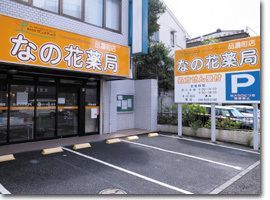 なの花薬局品濃町店(薬剤師の求人)の写真: