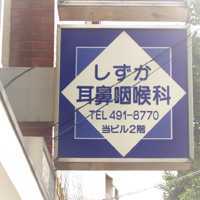 しずか耳鼻咽喉科の写真