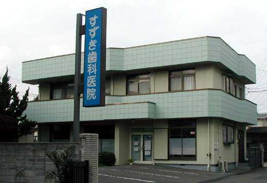 医療法人社団 すずき歯科医院の写真