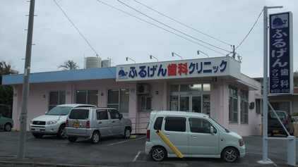 ふるげん歯科クリニック(歯科助手の求人)の写真: