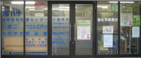 地域包括支援センター 第二ウエル江戸川の写真