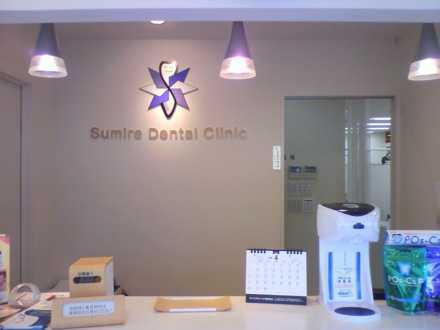 スミレ歯科の写真