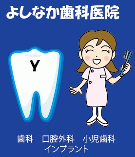 よしなか歯科医院の写真