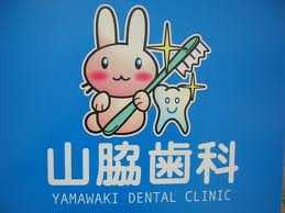 山脇歯科の写真1枚目：