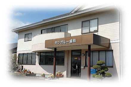 医療法人 カンガルー歯科の写真