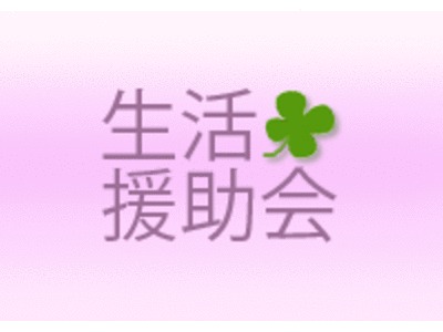 生活援助会　訪問介護事業所の写真1枚目：ケアプラン作成から訪問介護サービスまで幅広く行っています