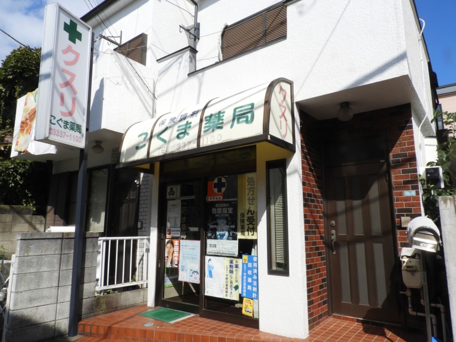 こぐま薬局　中野店の写真2枚目：