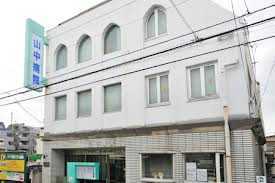 医療法人社団山斗会　山中整形外科内科クリニックの写真