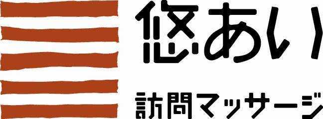 訪問マッサージ悠あいの写真：訪問リハビリマッサージを行う事業所です