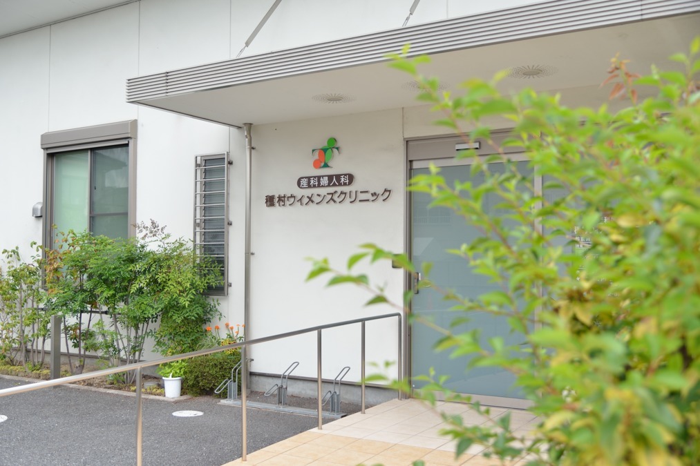 産科婦人科種村ウィメンズクリニックの写真