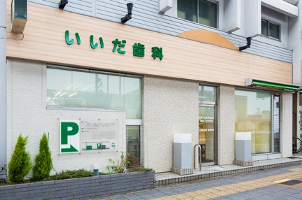 いいだ歯科医院（歯科衛生士の求人）の写真5枚目：安心・安全・最適な歯科医療をご提供しています。