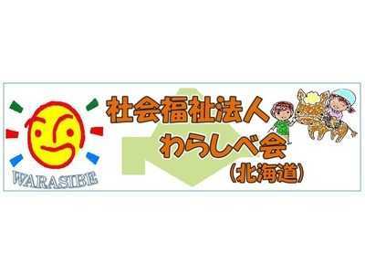 大滝わらしべ園の写真1枚目:ひとりひとりの生活に寄り添ったケアに取り組んでいきます