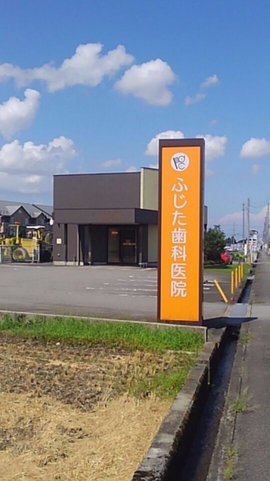 ふじた歯科医院の写真: