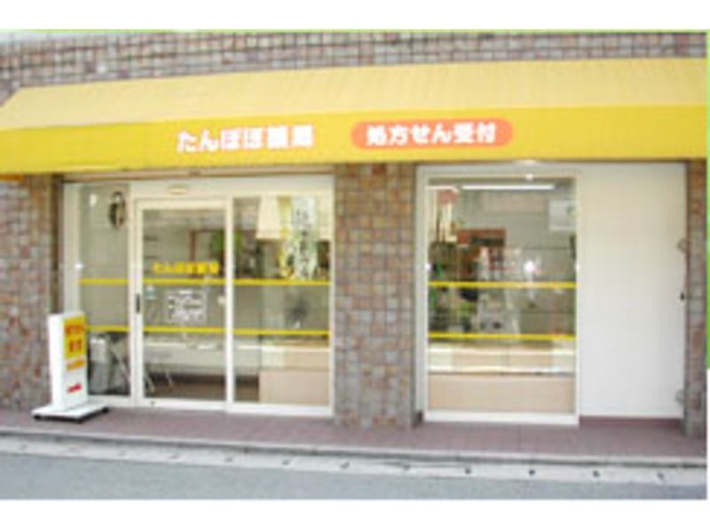 たんぽぽ薬局(薬剤師の求人)の写真: