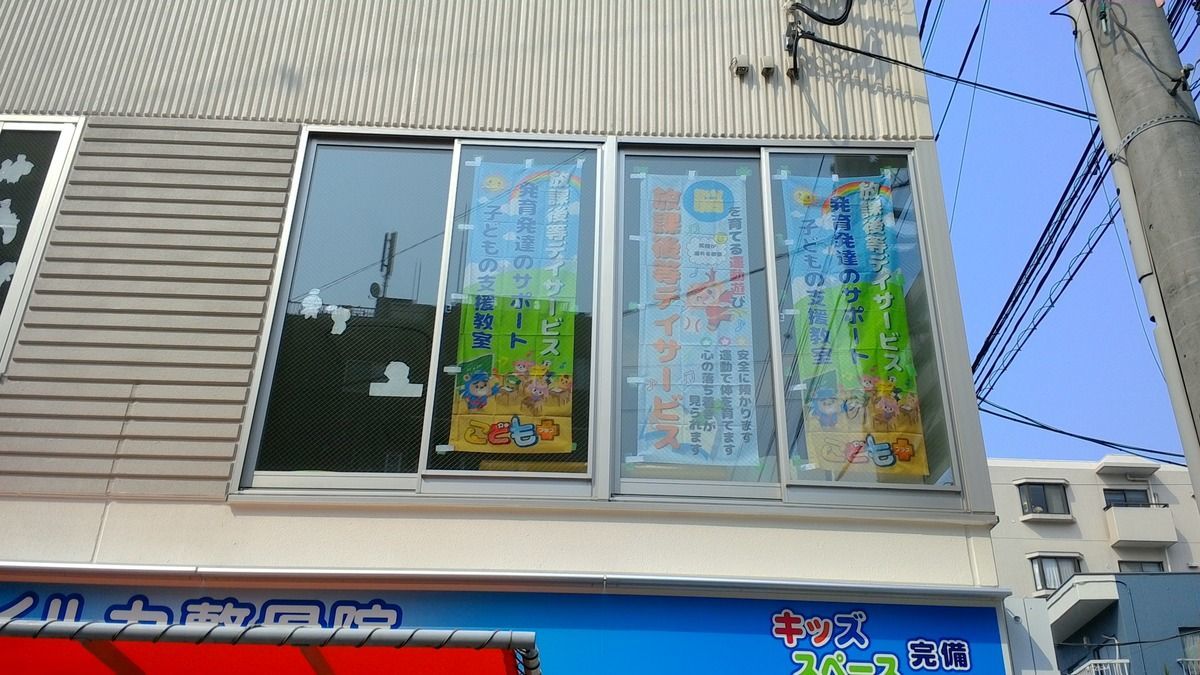 こどもプラスほしのこジュニア(保育補助の求人)の写真: