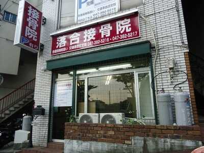 落合接骨院　八ヶ崎分院の写真