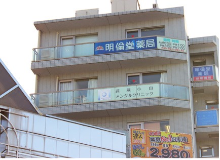 明倫堂薬局小山の写真1枚目：明倫堂薬局小山：外観