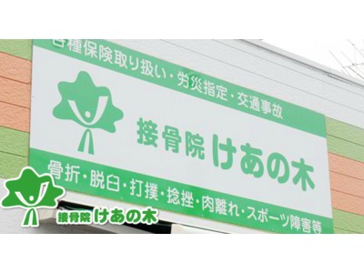 接骨院 けあの木の写真