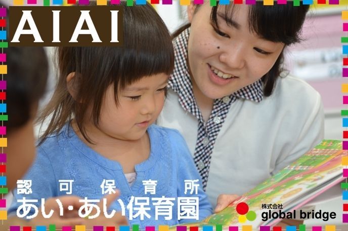 あい・あい保育園麻布十番園(調理師/調理スタッフの求人)の写真: