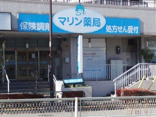 マリン薬局 唐木田店(薬剤師の求人)の写真:
