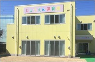 じょうえん保育園の写真