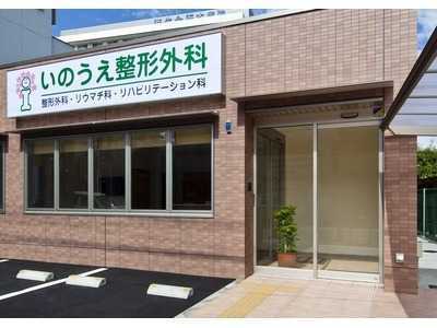 いのうえ整形外科の画像