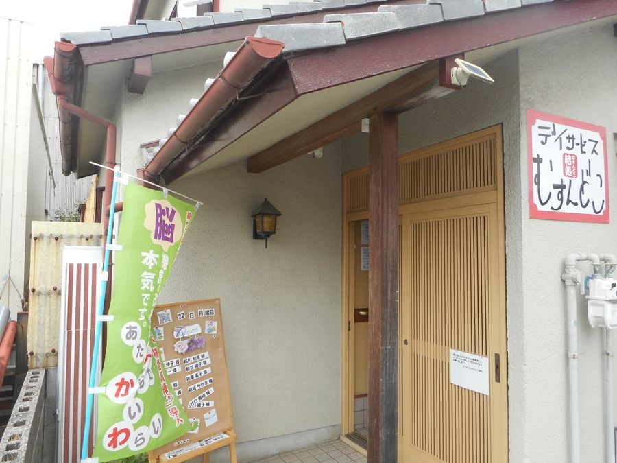 デイサービスむすんどこ（結処）の写真1枚目：