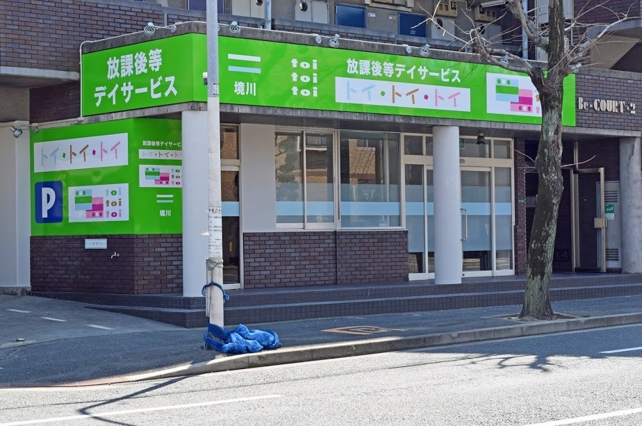 放課後等デイサービス　トイトイトイの写真