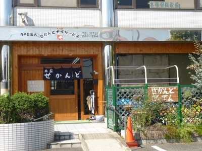 せかんど 通所介護事業部の写真2枚目：和風にリフォームしました。定員15名のゆったりとしたデイサービスです。