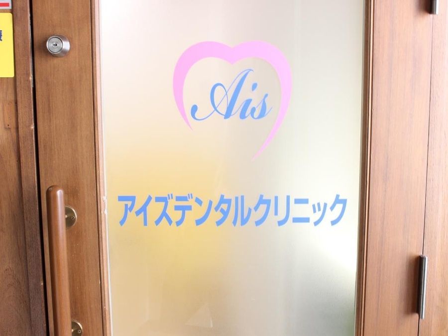 アイズデンタルクリニック(歯科医師の求人)の写真:地域の患者様の健康をサポートいたします。