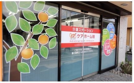ケアホーム柏デイサービスセンター(管理職(介護)の求人)の写真: