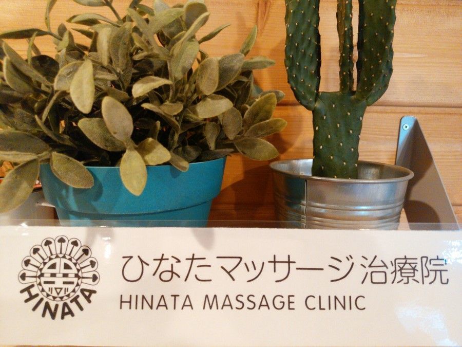 ひなたマッサージ治療院(あん摩マッサージ指圧師の求人)の写真:
