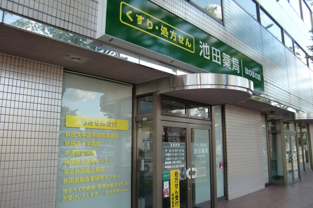 池田薬局　ほのぼの店の写真