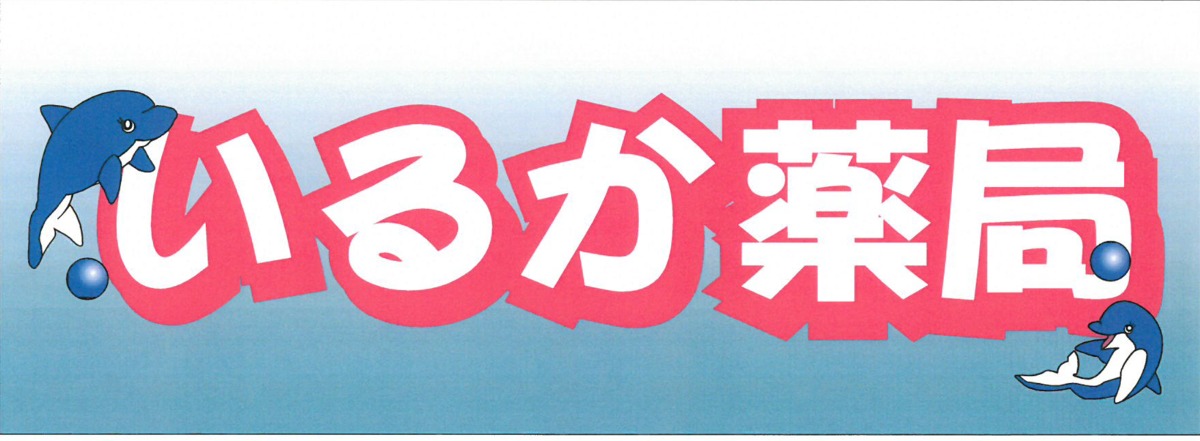 いるか薬局初芝店（薬剤師の求人）の写真1枚目：地域の皆様のために薬局ができることをいつも考えています。