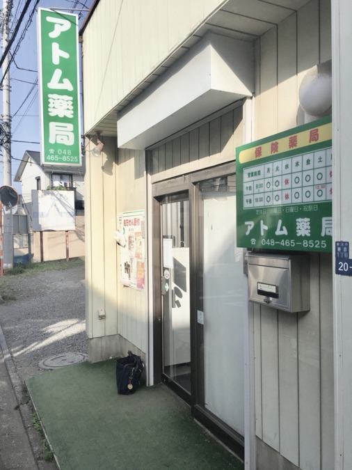 アトム薬局の写真: