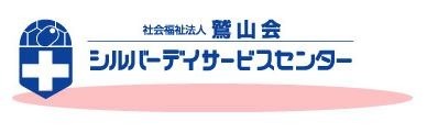 シルバーデイサービスセンターの写真1枚目：