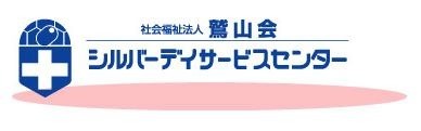 シルバーデイサービスセンター（介護職/ヘルパーの求人）の写真1枚目：