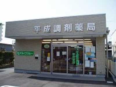 平成調剤薬局　岐大前店（薬剤師の求人）の写真1枚目：ドライブスルーあり◎地域の方々にとって、身近で頼れる薬局を目指しています♪